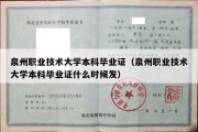 泉州职业技术大学本科毕业证（泉州职业技术大学本科毕业证什么时候发）