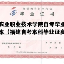 福建农业职业技术学院自考毕业证实拍样本（福建自考本科毕业证高清图片）