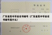 广东省高中毕业证书编号（广东省高中毕业证书编号是什么）