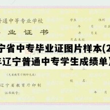 辽宁省中专毕业证图片样本(2014年辽宁普通中专学生成绩单）