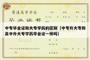 中专毕业证和大专学历的区别（中专升大专和高中升大专学历毕业证一样吗）