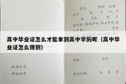 高中毕业证怎么才能拿到高中学历呢（高中毕业证怎么得到）