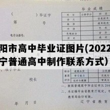 辽阳市高中毕业证图片(2022年辽宁普通高中制作联系方式）