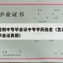 如何鉴别中专毕业证中专学历信息（怎么区分中专毕业证真假）