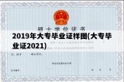 2019年大专毕业证样图(大专毕业证2021)