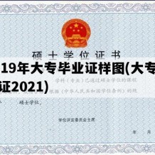 2019年大专毕业证样图(大专毕业证2021)