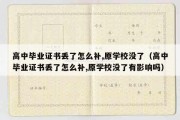 高中毕业证书丢了怎么补,原学校没了（高中毕业证书丢了怎么补,原学校没了有影响吗）