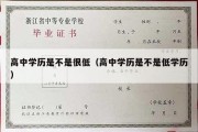 高中学历是不是很低（高中学历是不是低学历）