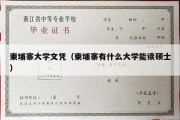 柬埔寨大学文凭（柬埔寨有什么大学能读硕士）