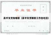 高中文凭有哪些（高中文凭哪些工作包吃住）