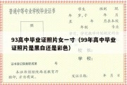 93高中毕业证照片女一寸（99年高中毕业证照片是黑白还是彩色）