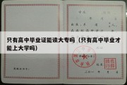 只有高中毕业证能读大专吗（只有高中毕业才能上大学吗）