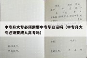 中专升大专必须需要中专毕业证吗（中专升大专必须要成人高考吗）