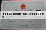 中专学历证明可以弄个假吗（中专学历能造假吗）