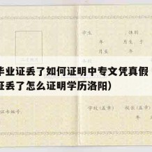 中专毕业证丢了如何证明中专文凭真假（中专毕业证丢了怎么证明学历洛阳）