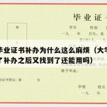 大学毕业证书补办为什么这么麻烦（大学毕业证丢了补办之后又找到了还能用吗）