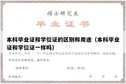 本科毕业证和学位证的区别和用途（本科毕业证和学位证一样吗）