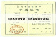 长沙办大学文凭（长沙大学毕业证书）