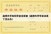 函授大学本科毕业证皮被（函授大学毕业证丢了怎么办）