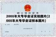 2008年大专毕业证实拍图片(2008年大专毕业证样本图片)