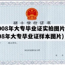 2008年大专毕业证实拍图片(2008年大专毕业证样本图片)