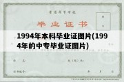 1994年本科毕业证图片(1994年的中专毕业证图片)