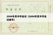 2004年高中毕业证（2004年高中毕业证编号）