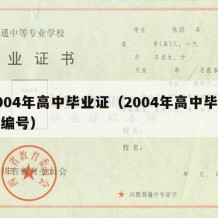 2004年高中毕业证（2004年高中毕业证编号）