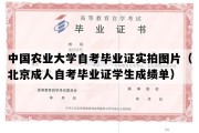 中国农业大学自考毕业证实拍图片（北京成人自考毕业证学生成绩单）