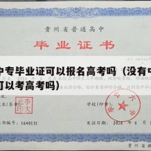 没有中专毕业证可以报名高考吗（没有中专毕业证可以考高考吗）