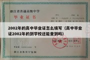 2002年的高中毕业证怎么填写（高中毕业证2002年的到学校还能查到吗）