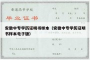 安徽中专学历证明书样本（安徽中专学历证明书样本电子版）