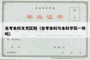 自考本科文凭区别（自考本科与本科学历一样吗）