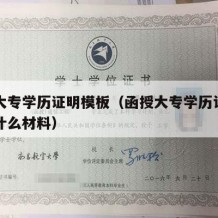 函授大专学历证明模板（函授大专学历认证需提供什么材料）