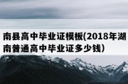 南县高中毕业证模板(2018年湖南普通高中毕业证多少钱）