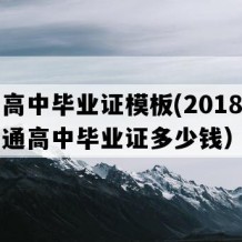 南县高中毕业证模板(2018年湖南普通高中毕业证多少钱）