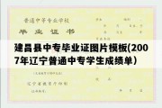 建昌县中专毕业证图片模板(2007年辽宁普通中专学生成绩单）