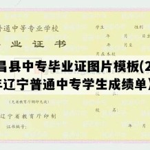 建昌县中专毕业证图片模板(2007年辽宁普通中专学生成绩单）