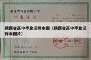 陕西省高中毕业证样本图（陕西省高中毕业证样本图片）