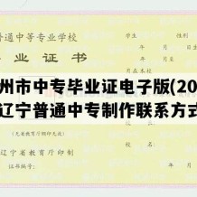 盖州市中专毕业证电子版(2023年辽宁普通中专制作联系方式）