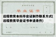 远程教育本科毕业证制作联系方式(远程教育毕业证书申请条件)