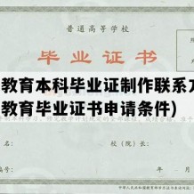 远程教育本科毕业证制作联系方式(远程教育毕业证书申请条件)