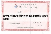 高中文凭可以报考的大学（高中文凭可以报考本科吗）