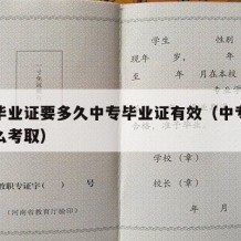 中专毕业证要多久中专毕业证有效（中专毕业证怎么考取）