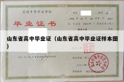 山东省高中毕业证（山东省高中毕业证样本图）