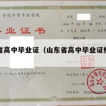 山东省高中毕业证（山东省高中毕业证样本图）