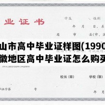 潜山市高中毕业证样图(1990年安徽地区高中毕业证怎么购买）