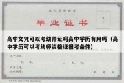 高中文凭可以考幼师证吗高中学历有用吗（高中学历可以考幼师资格证报考条件）