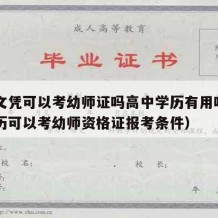 高中文凭可以考幼师证吗高中学历有用吗（高中学历可以考幼师资格证报考条件）