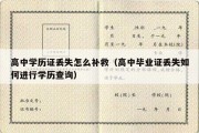 高中学历证丢失怎么补救（高中毕业证丢失如何进行学历查询）